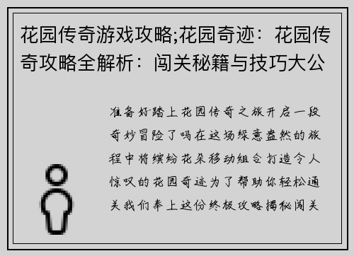 花园传奇游戏攻略;花园奇迹：花园传奇攻略全解析：闯关秘籍与技巧大公开