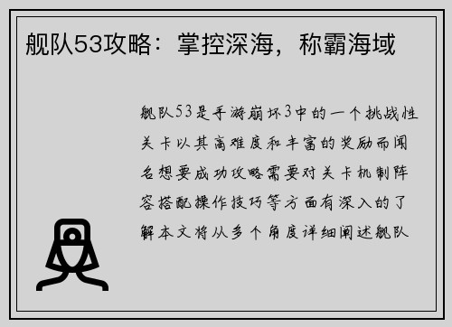 舰队53攻略：掌控深海，称霸海域