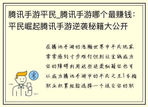 腾讯手游平民_腾讯手游哪个最赚钱：平民崛起腾讯手游逆袭秘籍大公开