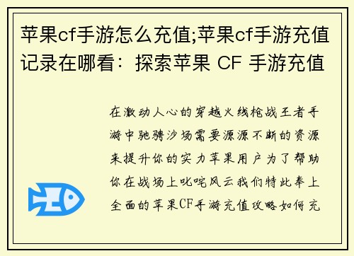 苹果cf手游怎么充值;苹果cf手游充值记录在哪看：探索苹果 CF 手游充值攻略，畅享精彩枪战世界