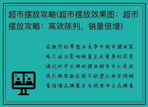 超市摆放攻略(超市摆放效果图：超市摆放攻略：高效陈列，销量倍增)