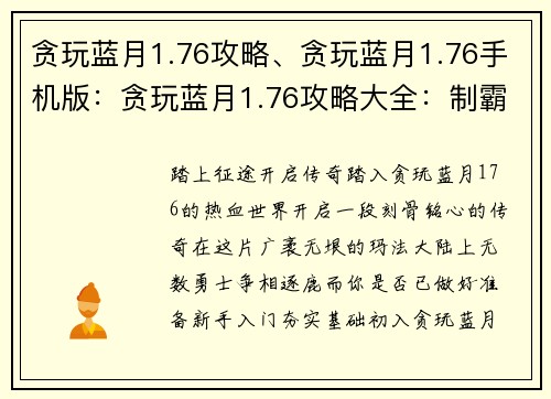 贪玩蓝月1.76攻略、贪玩蓝月1.76手机版：贪玩蓝月1.76攻略大全：制霸玛法大陆