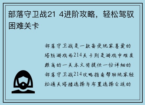 部落守卫战21 4进阶攻略，轻松驾驭困难关卡