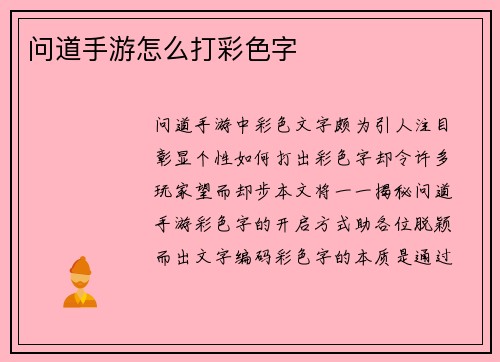 问道手游怎么打彩色字