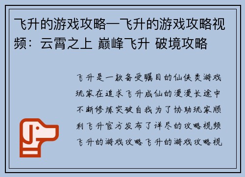 飞升的游戏攻略—飞升的游戏攻略视频：云霄之上 巅峰飞升 破境攻略