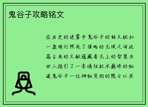 鬼谷子攻略铭文