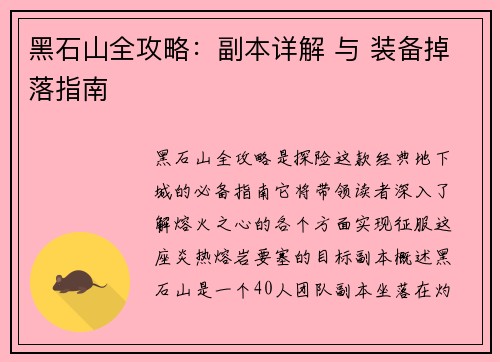 黑石山全攻略：副本详解 与 装备掉落指南