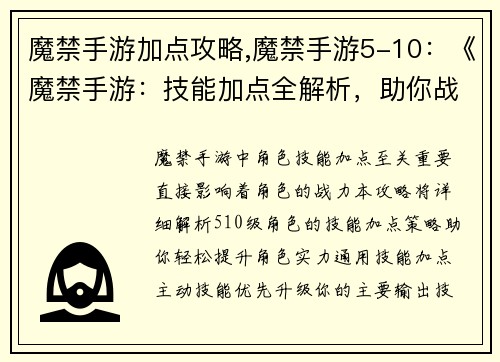 魔禁手游加点攻略,魔禁手游5-10：《魔禁手游：技能加点全解析，助你战力飙升》