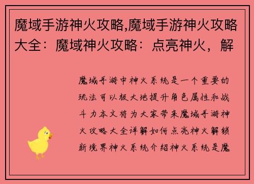 魔域手游神火攻略,魔域手游神火攻略大全：魔域神火攻略：点亮神火，解锁新境界