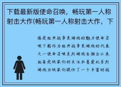 下载最新版使命召唤，畅玩第一人称射击大作(畅玩第一人称射击大作，下载最新版使命召唤继续体验)