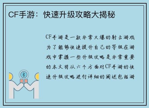 CF手游：快速升级攻略大揭秘