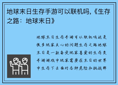 地球末日生存手游可以联机吗,《生存之路：地球末日》