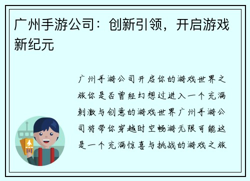 广州手游公司：创新引领，开启游戏新纪元