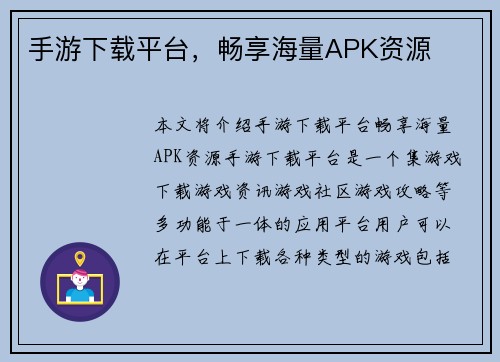 手游下载平台，畅享海量APK资源