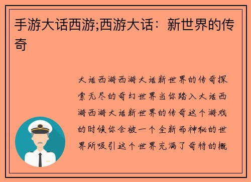 手游大话西游;西游大话：新世界的传奇