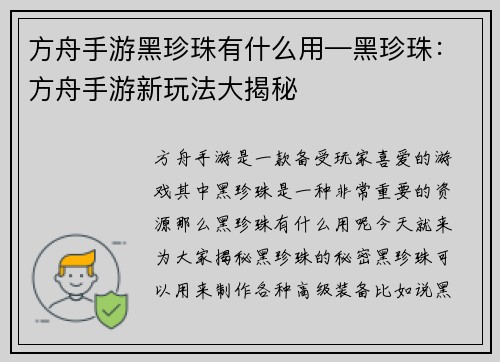 方舟手游黑珍珠有什么用—黑珍珠：方舟手游新玩法大揭秘