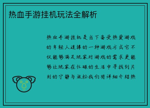 热血手游挂机玩法全解析