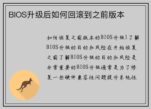 BIOS升级后如何回滚到之前版本