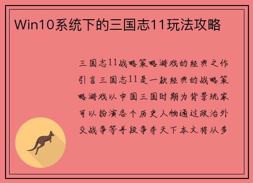 Win10系统下的三国志11玩法攻略