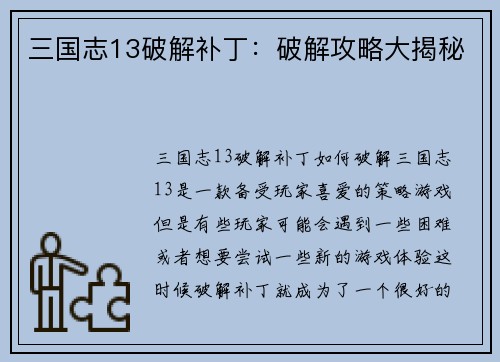 三国志13破解补丁：破解攻略大揭秘