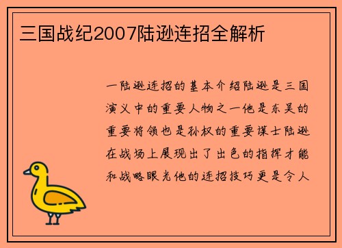 三国战纪2007陆逊连招全解析