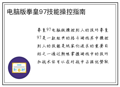 电脑版拳皇97技能操控指南