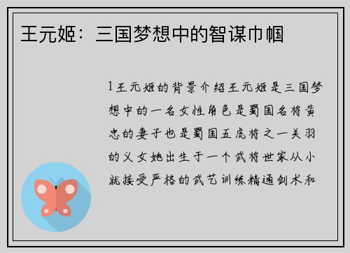 王元姬：三国梦想中的智谋巾帼